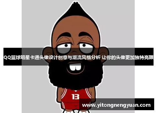 QQ篮球明星卡通头像设计创意与潮流风格分析 让你的头像更加独特亮眼