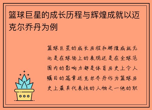 篮球巨星的成长历程与辉煌成就以迈克尔乔丹为例