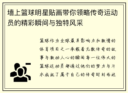 墙上篮球明星贴画带你领略传奇运动员的精彩瞬间与独特风采