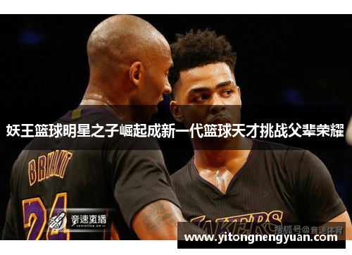妖王篮球明星之子崛起成新一代篮球天才挑战父辈荣耀