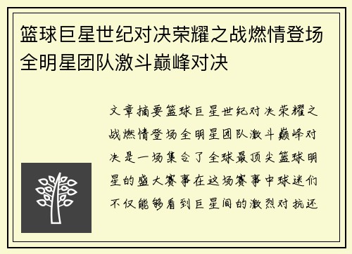篮球巨星世纪对决荣耀之战燃情登场全明星团队激斗巅峰对决