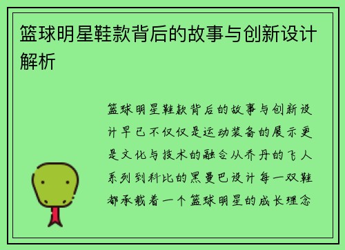 篮球明星鞋款背后的故事与创新设计解析