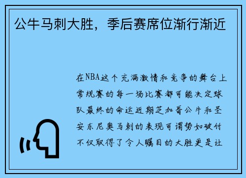 公牛马刺大胜，季后赛席位渐行渐近