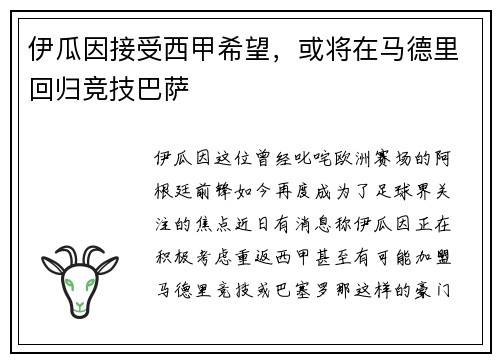 伊瓜因接受西甲希望，或将在马德里回归竞技巴萨