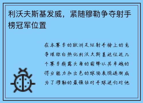 利沃夫斯基发威，紧随穆勒争夺射手榜冠军位置