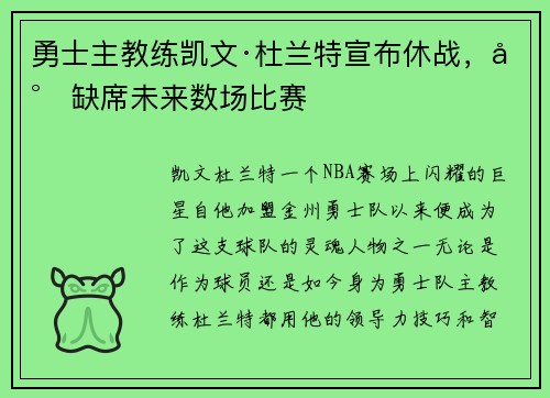 勇士主教练凯文·杜兰特宣布休战，将缺席未来数场比赛