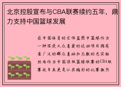 北京控股宣布与CBA联赛续约五年，鼎力支持中国篮球发展