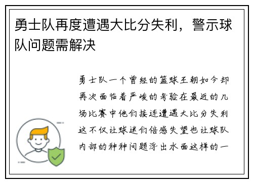 勇士队再度遭遇大比分失利，警示球队问题需解决