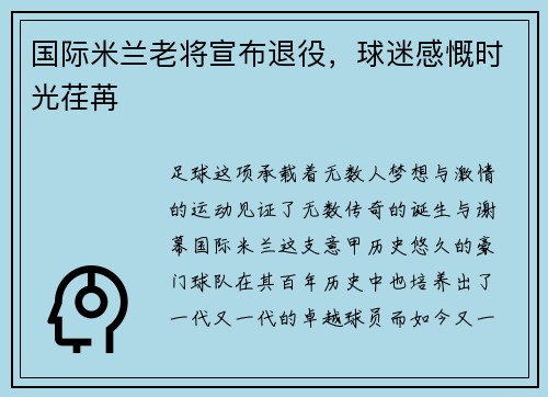 国际米兰老将宣布退役，球迷感慨时光荏苒
