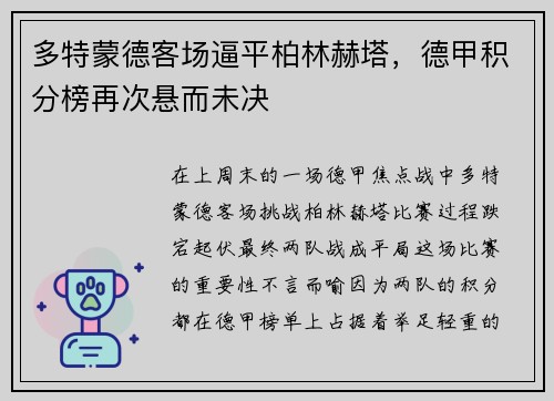 多特蒙德客场逼平柏林赫塔，德甲积分榜再次悬而未决