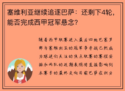 塞维利亚继续追逐巴萨：还剩下4轮，能否完成西甲冠军悬念？