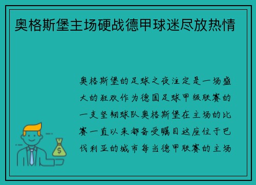 奥格斯堡主场硬战德甲球迷尽放热情