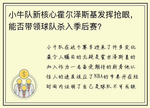 小牛队新核心霍尔泽斯基发挥抢眼，能否带领球队杀入季后赛？
