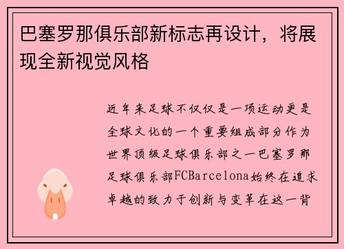 巴塞罗那俱乐部新标志再设计，将展现全新视觉风格