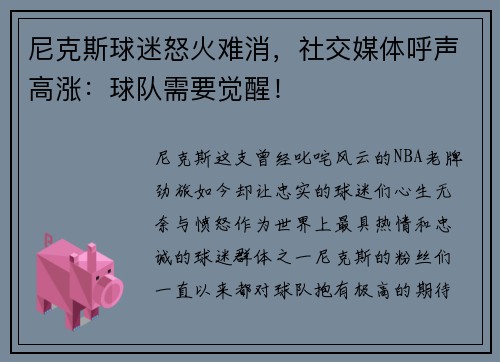 尼克斯球迷怒火难消，社交媒体呼声高涨：球队需要觉醒！
