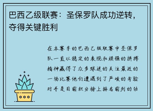 巴西乙级联赛：圣保罗队成功逆转，夺得关键胜利