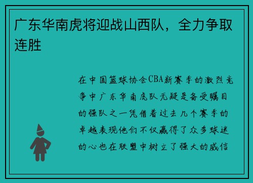广东华南虎将迎战山西队，全力争取连胜