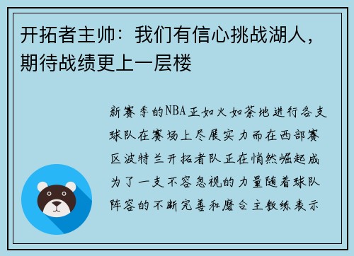 开拓者主帅：我们有信心挑战湖人，期待战绩更上一层楼