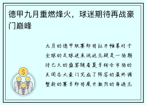 德甲九月重燃烽火，球迷期待再战豪门巅峰