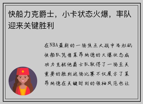 快船力克爵士，小卡状态火爆，率队迎来关键胜利