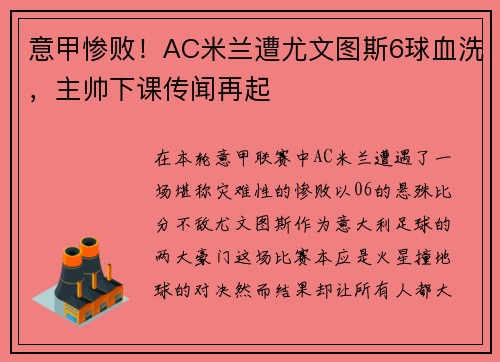 意甲惨败！AC米兰遭尤文图斯6球血洗，主帅下课传闻再起