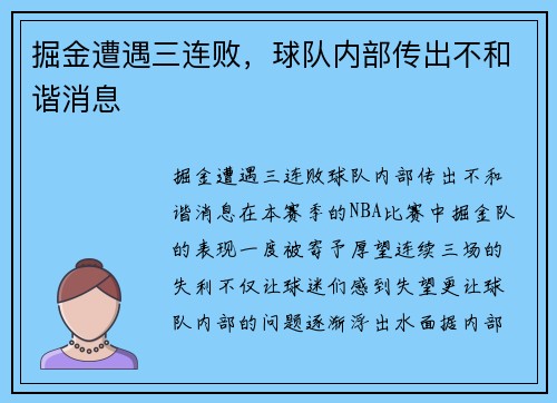 掘金遭遇三连败，球队内部传出不和谐消息