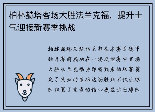 柏林赫塔客场大胜法兰克福，提升士气迎接新赛季挑战