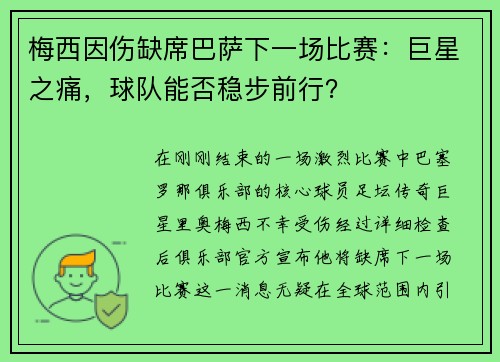 梅西因伤缺席巴萨下一场比赛：巨星之痛，球队能否稳步前行？