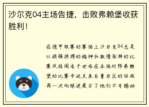 沙尔克04主场告捷，击败弗赖堡收获胜利！