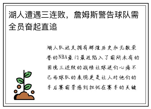 湖人遭遇三连败，詹姆斯警告球队需全员奋起直追