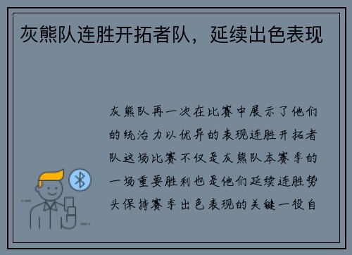 灰熊队连胜开拓者队，延续出色表现