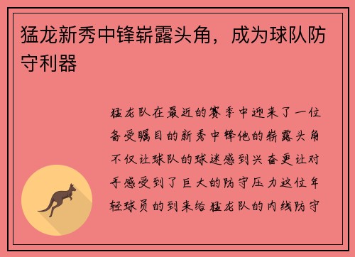 猛龙新秀中锋崭露头角，成为球队防守利器
