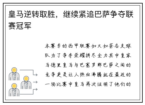 皇马逆转取胜，继续紧追巴萨争夺联赛冠军
