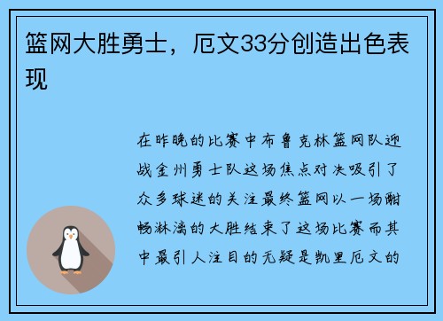 篮网大胜勇士，厄文33分创造出色表现