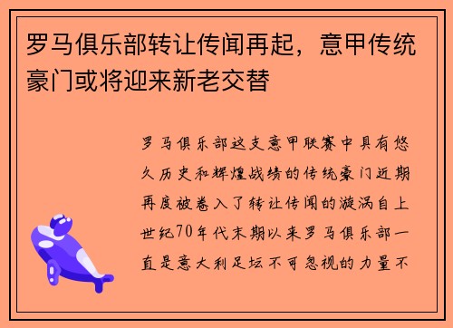 罗马俱乐部转让传闻再起，意甲传统豪门或将迎来新老交替