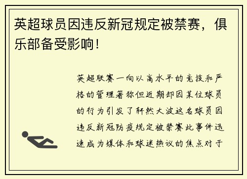 英超球员因违反新冠规定被禁赛，俱乐部备受影响！