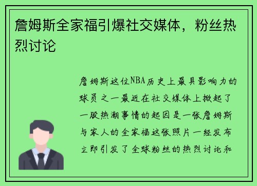 詹姆斯全家福引爆社交媒体，粉丝热烈讨论