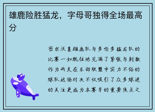 雄鹿险胜猛龙，字母哥独得全场最高分
