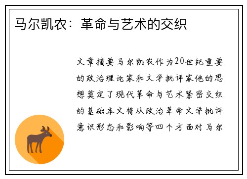 马尔凯农：革命与艺术的交织