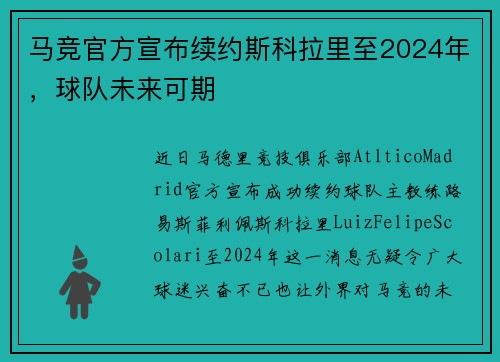 马竞官方宣布续约斯科拉里至2024年，球队未来可期