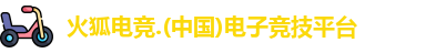 火狐电竞